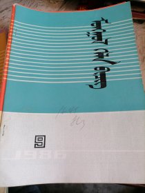 蒙文蒙古语文1986.9.有缺页.缺页多少不一