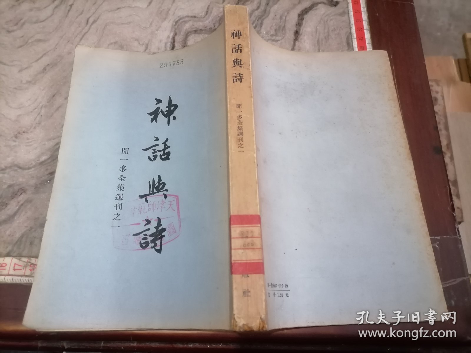 神话与诗闻一多1956年6月一版一印大32开，繁体竖排小屋
