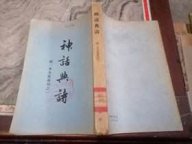 神话与诗闻一多1956年6月一版一印大32开，繁体竖排小屋