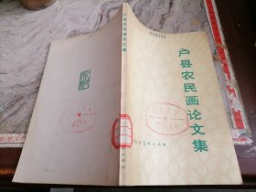 户县农民画论文集1975小屋