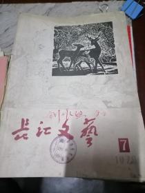 杂志-长江文艺1979.7