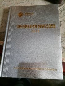 内蒙古集通铁路有限责任公司年鉴2015