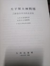 关于斯大林问题 二评苏共中央的公开信