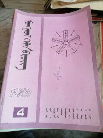 蒙文蒙古语文1987.4有缺页.缺页多少不一