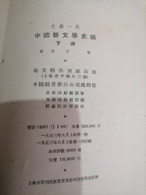 中国新文学史稿上下册1953上海文艺出版社王瑶著-小屋