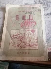 职工业余学校课外读物：《铁血山》（插图本）1952