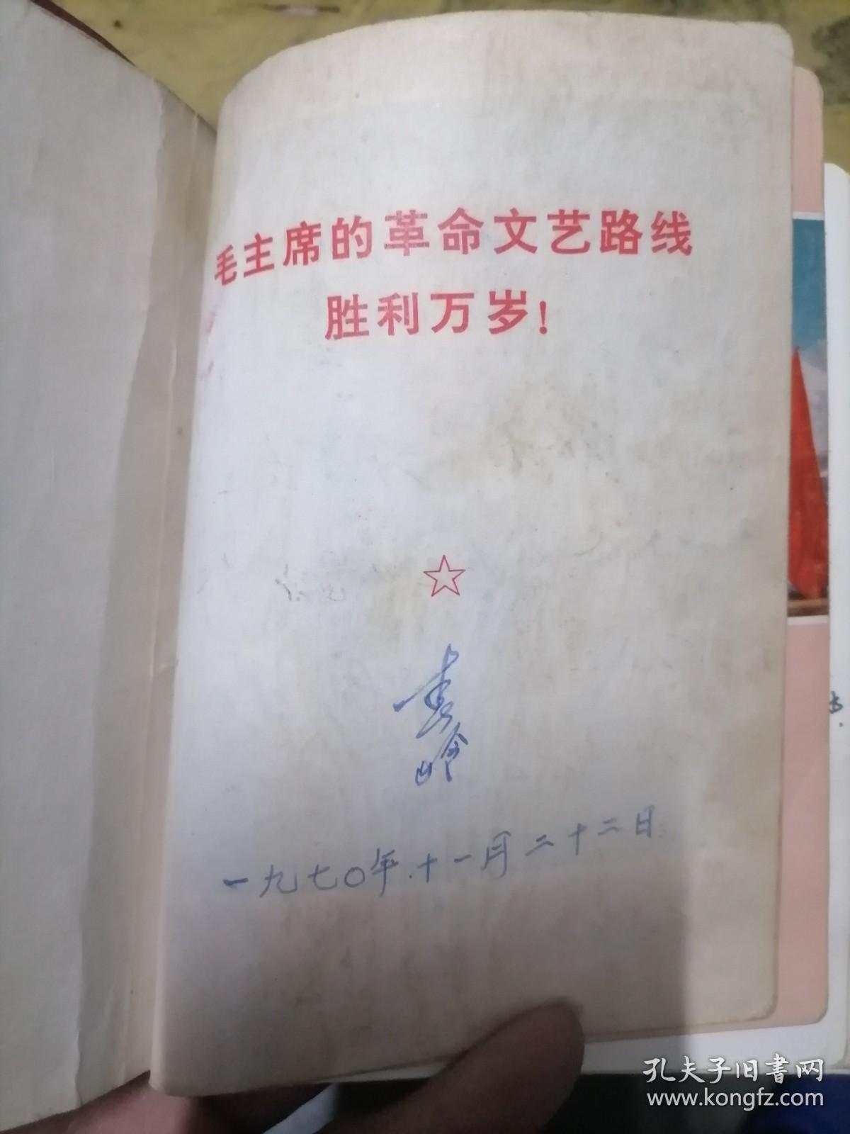 笔记本/日记本.毛主席的革命文艺路线胜利万岁36开1970