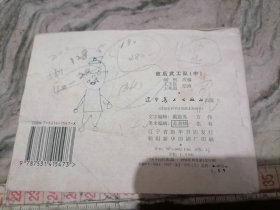 连环画敌后武工队中1996