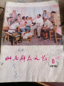 山西群众文艺1976.6