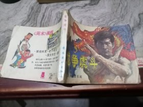 连环画武术家霍东阁龙争虎斗