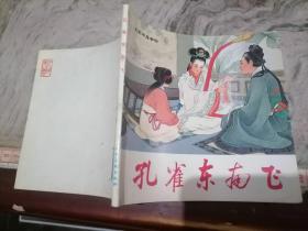 连环画-孔雀东南飞（农家书屋专供）.