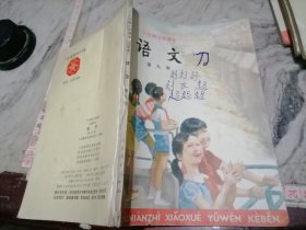 六年级小学课本语文第九册河北重印1994