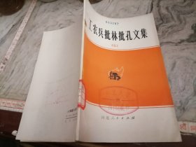 工农兵批林批孔文集二1974小屋