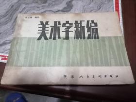 美术字新编天津人民美术出版社1984