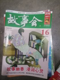 故事会2016下半月16