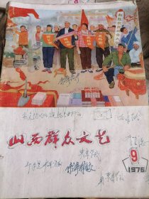 山西群众文艺1976.9