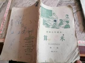 高级小学课本算术第一册暂用本1959河北保定印刷