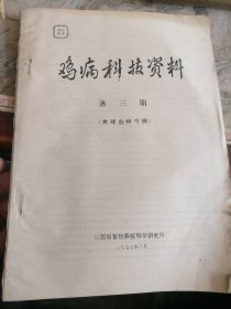 鸡病科技资料第三期禽球虫病专辑山西省1977