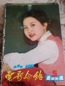 电影介绍1984.5山西