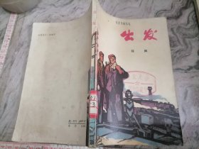 出发-青海人民出版社1974小屋