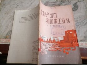 土特产出口和国家工业化1956小屋