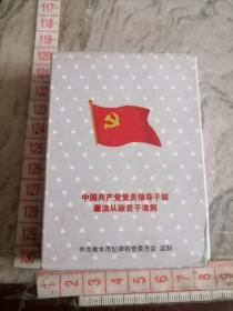 扑克牌-中国共产党党员领导干部廉洁从政若干准则-周总理图