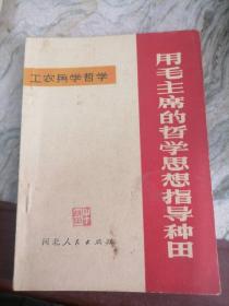 工农兵学哲学。用毛主席的哲学思想指导种田