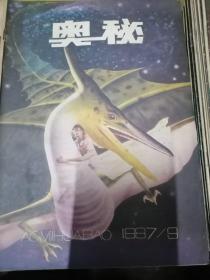 奥秘画报1987.9