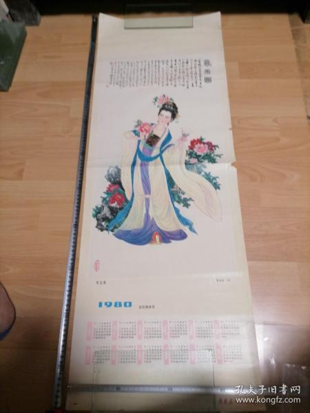 年历画1980赏花图.单柏钦107厘米37厘米