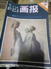 富春江画报1981.2