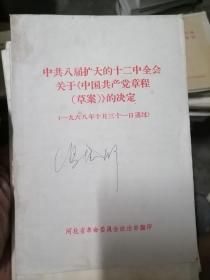 中共八届扩大的十二中全会关于中国共产党章程草案的决定1968河北省革委会