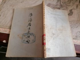 淮海居士长短句1957年32开，繁体竖排小屋