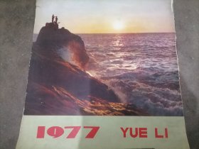 1977年挂历剪页南海哨兵38x35