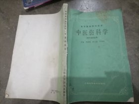 中医伤科学上海科学技术1993