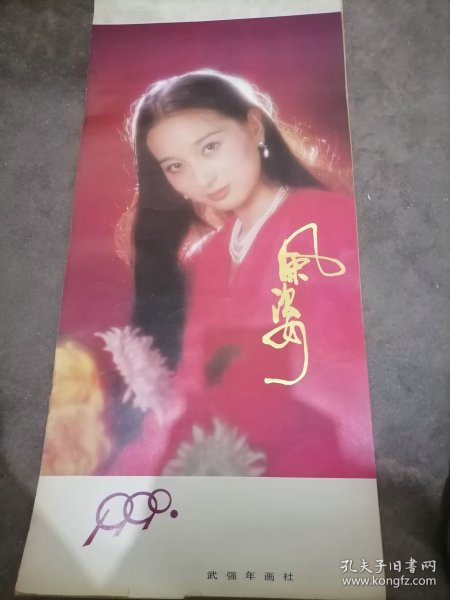 挂历:风姿--电影演员(1990年)75X34