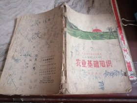 河北中学试用课本农业基础知识初中部分1974