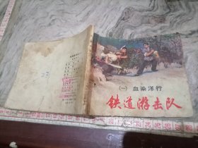 连环画铁道游击队一1978年印