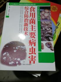 食用菌主要病虫害综合防治新技术