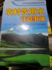 农村饮用水主注意事项