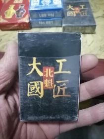 扑克牌：大国工匠北魁-扑克牌