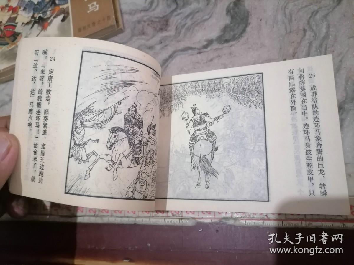 连环画薛刚反唐之14大破连环马