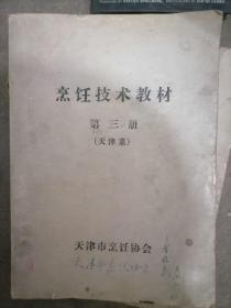烹饪技术教材第三册天津市烹饪协会