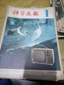 科学画报1982.1