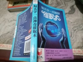 每天学一点神奇催眠术上海科学技术