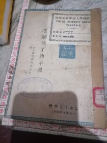 在解放了的中国-1949年4月知识书店印行-没后页-小屋