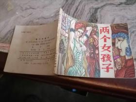 两个女孩子-广西版量小精品连环画 缺本