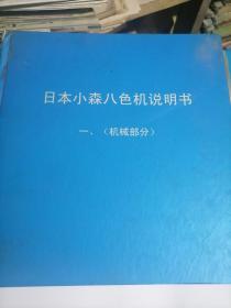 日本小森八色机印刷机说明书