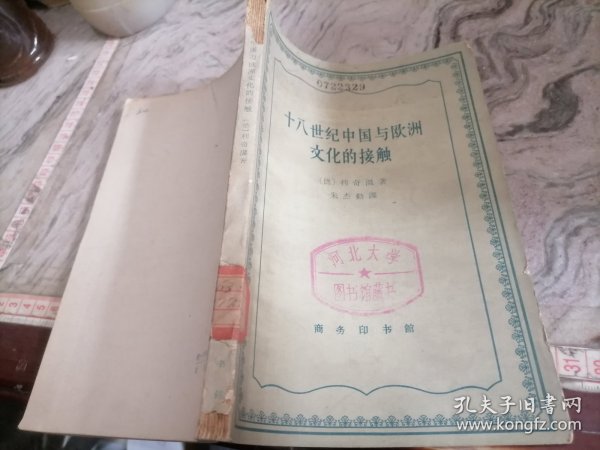 【60年代老商务版】十八世纪中国与欧洲文化的接触1960年一版1印大32开，小屋