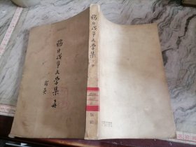 鸦片战争文学集下册1957年一版1印大32开，小屋