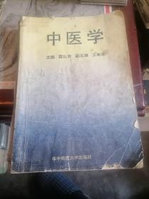 中医学华中师范大学出版社1988年版16开本